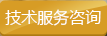 技术服务咨询 技术服务咨询