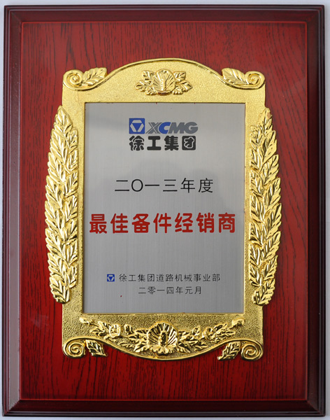 2013年度最佳备件经销商 2013年度最佳备件经销商
