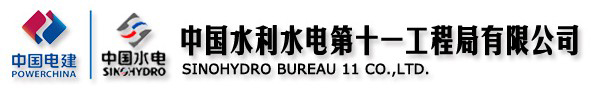 路友合作客户—中国水利十一局 路友合作客户—中国水利十一局