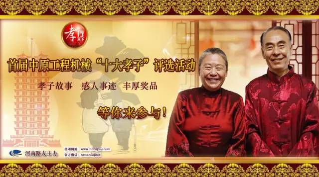 河南路友机械举办首届工程机械“十大孝子”评选活动 河南路友机械举办首届工程机械“十大孝子”评选活动