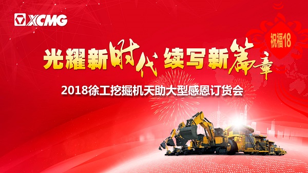 MK网挖掘机订货会 MK网挖掘机订货会