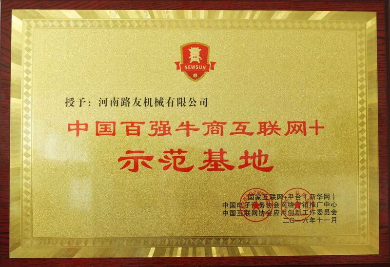 河南路友机械荣获百强牛商互联网+示范基地 河南路友机械荣获百强牛商互联网+示范基地