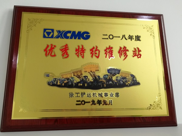 MK网铲运2018年度优秀特约维修站