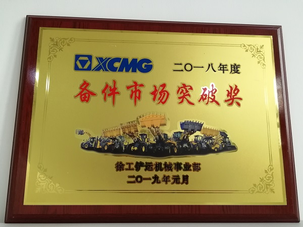 MK网铲运2018年度备件市场突破奖