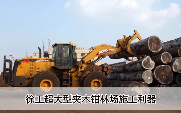 MK网超大型夹木钳林场施工利器