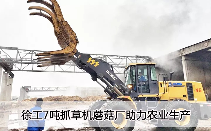 MK网7吨抓草机蘑菇厂助力农业生产