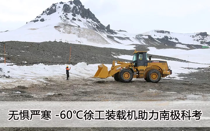 无惧严寒 零下60度 MK网装载机助力南极科考