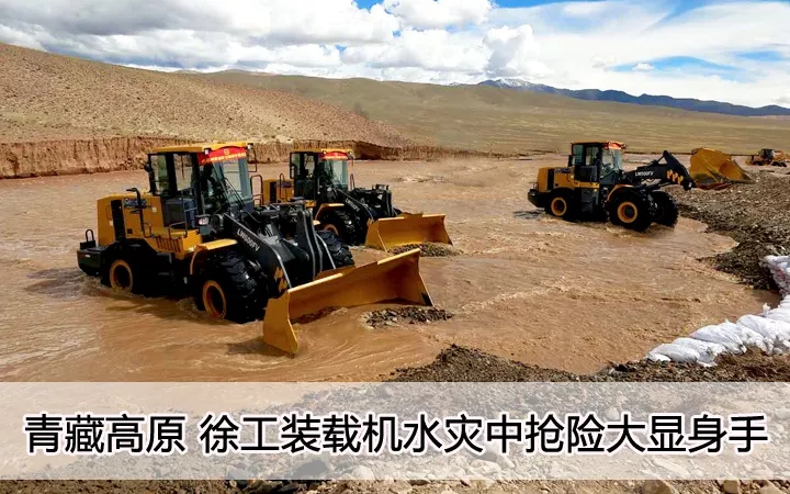 青藏高原  MK网装载机水灾中抢险大显身手