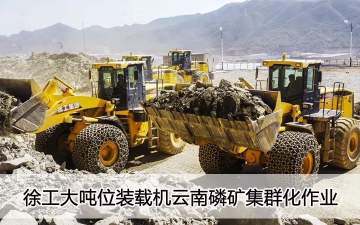 MK网大吨位装载机云南磷矿集群化作业