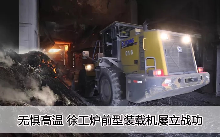 无惧高温、MK网炉前型装载机屡立战功