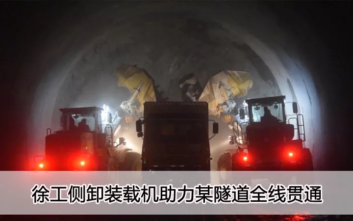 MK网侧卸装载机助力某隧道全线贯通