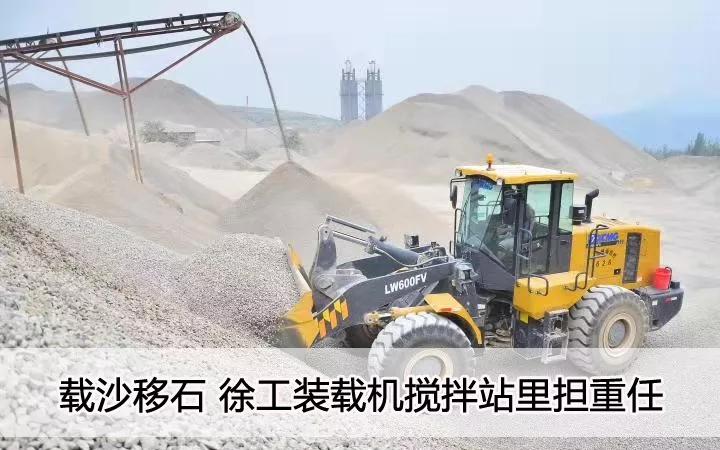 载沙移石  MK网装载机搅拌站里担重任