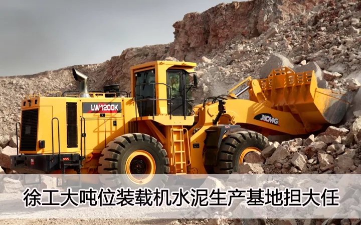 MK网大吨位装载机水泥生产基地担大任