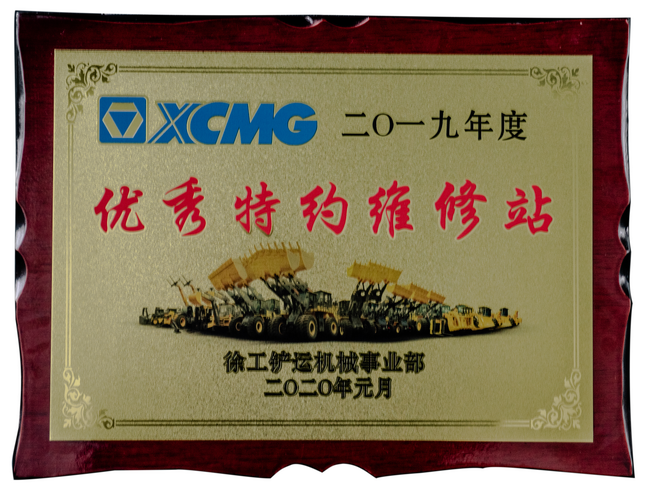 2019年度MK网铲运优秀特约维修站