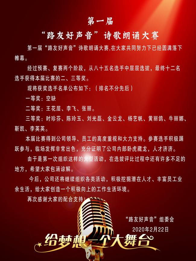 首届“路友好声音”诗歌朗诵比赛圆满落下帷幕 首届“路友好声音”诗歌朗诵比赛圆满落下帷幕
