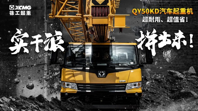 MK网QY50KD汽车式起重机