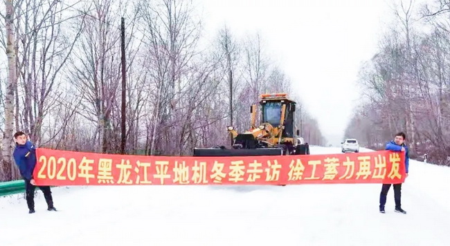 MK网平地机“冬季送温暖”专项服务走访