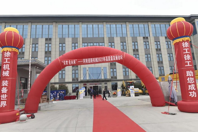 “见智见未来”河南道路机械2021高质量发展论坛 “见智见未来”河南道路机械2021高质量发展论坛