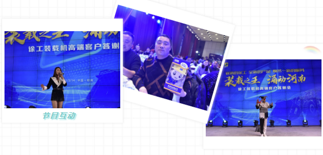 MK网装载机高端客户答谢会节目互动