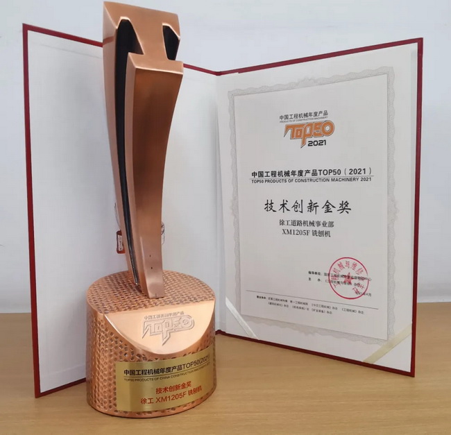 MK网XM1205F铣刨机荣获TOP50技术创新金奖