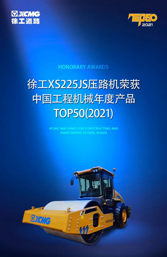 MK网XS225JS压路机荣获中国工程机械2021年度产品TOP50