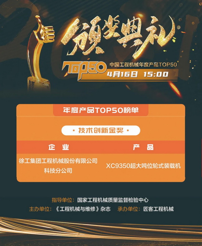 MK网XC9350超大吨位轮式装载机荣膺“2021中国工程机械年度产品TOP50技术创新金奖”