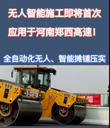 MK网全自动无人智能摊铺压实设备助力河南郑西高速公路施工