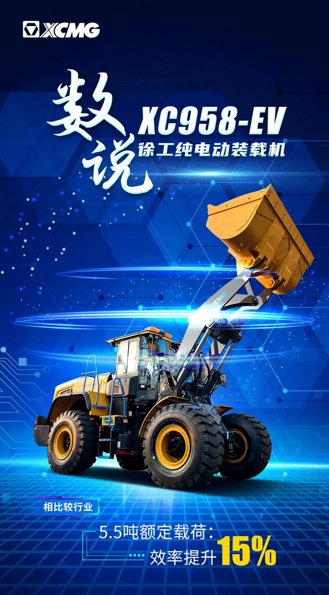 MK网XC958-EV纯电动装载机 MK网XC958-EV纯电动装载机