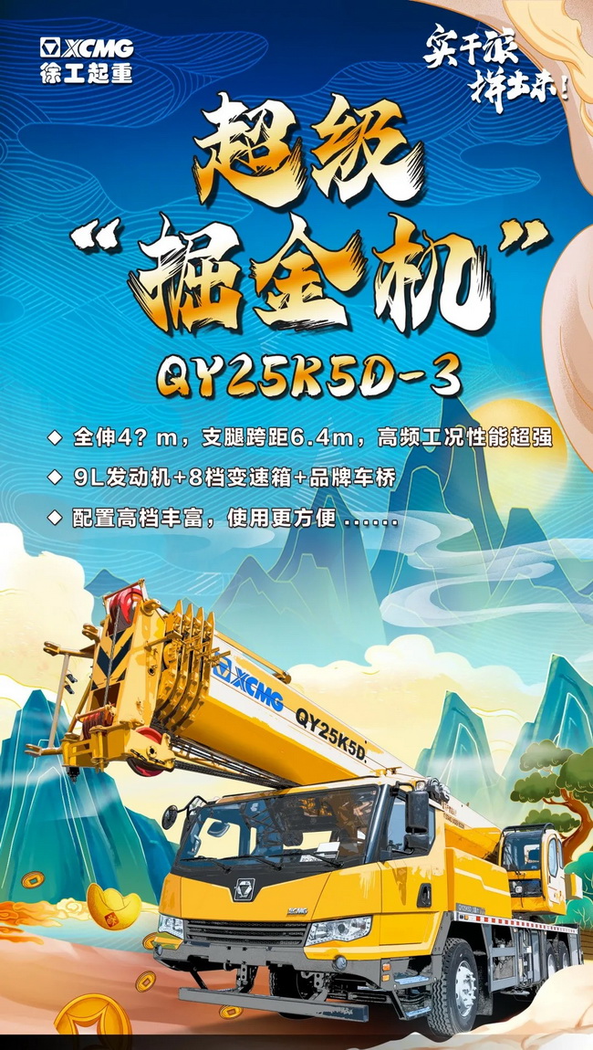 MK网新款25吨QY25K5D-3 MK网新款25吨QY25K5D-3