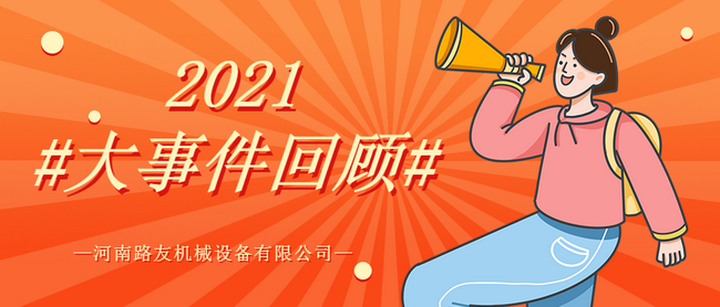 河南路友机械2021年度大事件 河南路友机械2021年度大事件