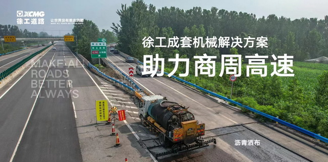 MK网成套道路机械解决方案助力商周高速