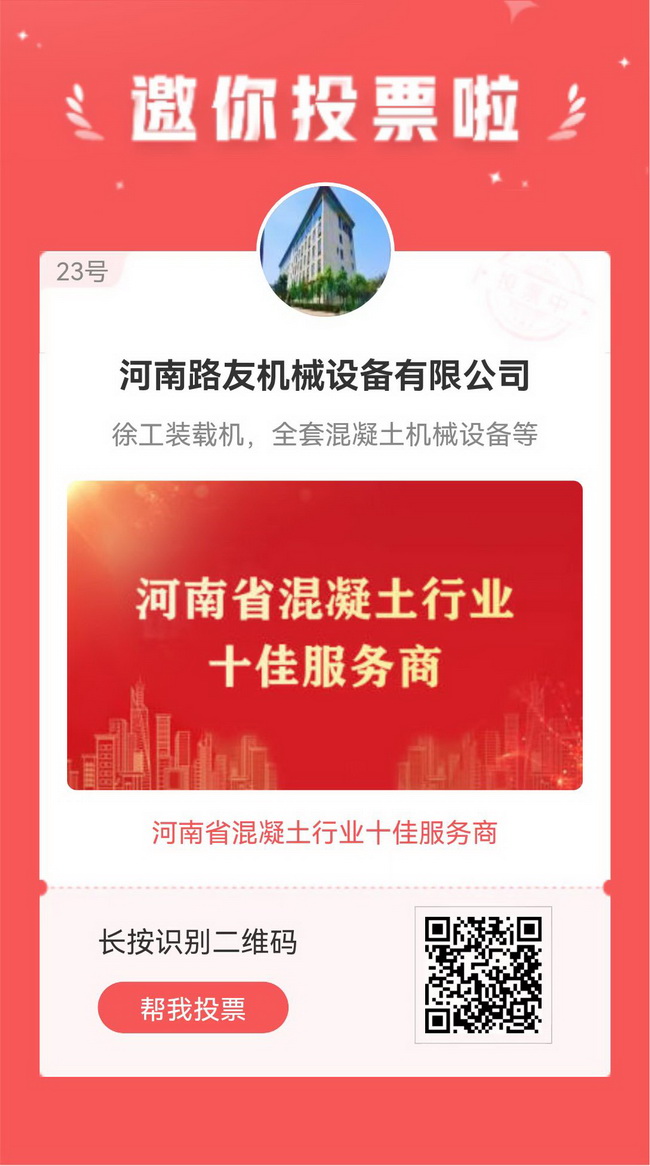 恭喜河南路友参选河南省混凝土行业十佳服务商企业 恭喜河南路友参选河南省混凝土行业十佳服务商企业