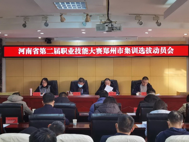 郑州市人社局组织召开河南省第二届职业技能大赛郑州市选拔赛动员大会 郑州市人社局组织召开河南省第二届职业技能大赛郑州市选拔赛动员大会