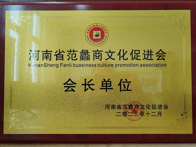 MK网荣获：河南省范蠡商文化促进会会长单位