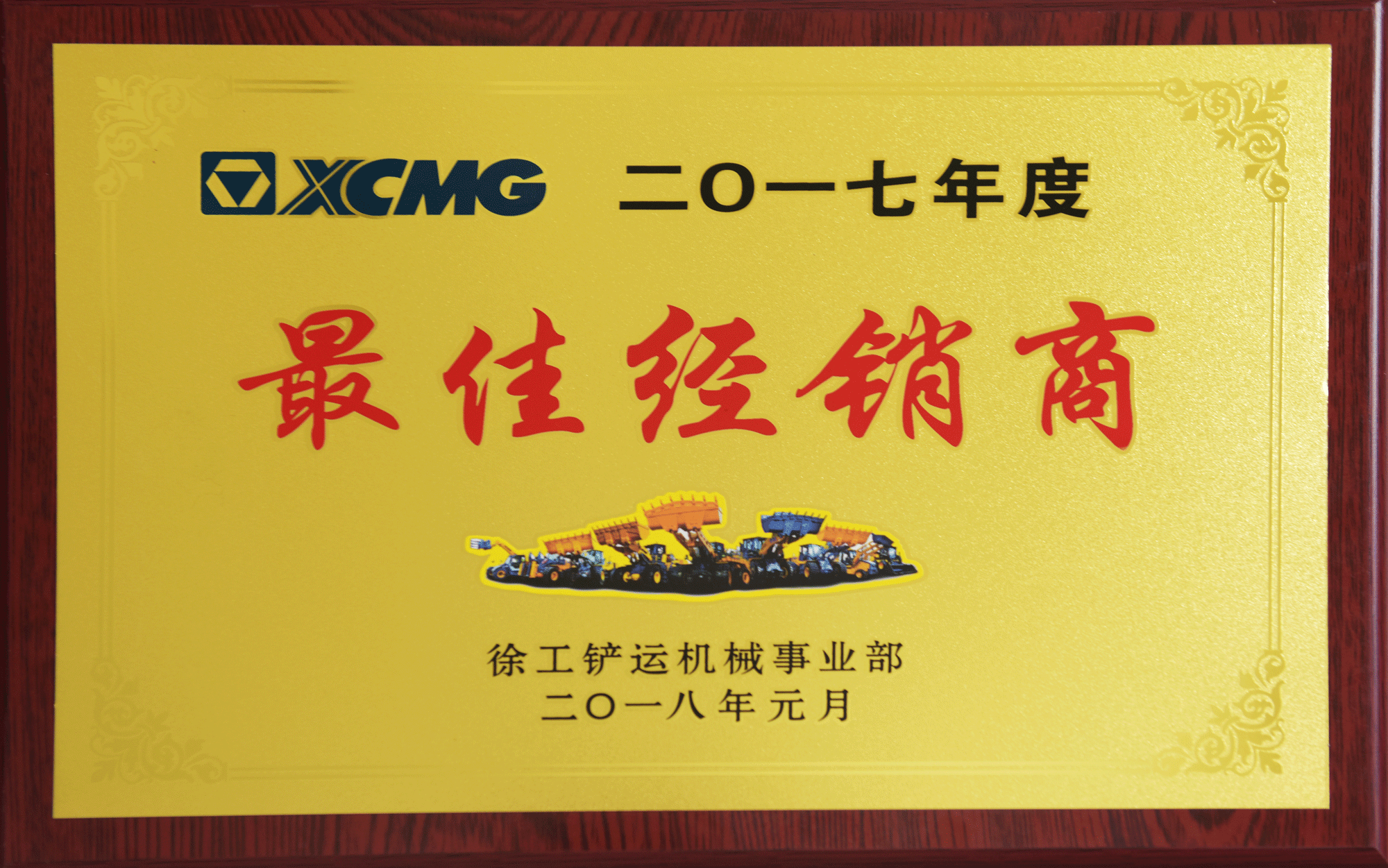 2017年最佳MK网铲运经销商