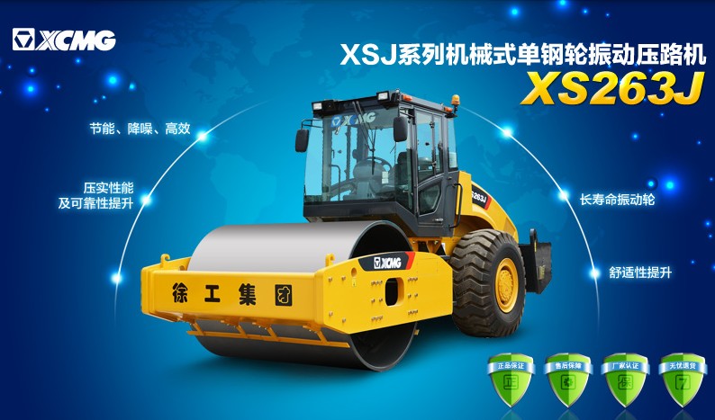 MK网XS263J压路机