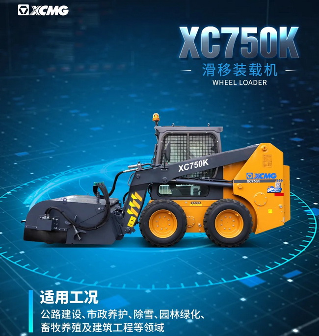 MK网XC750K滑移装载机