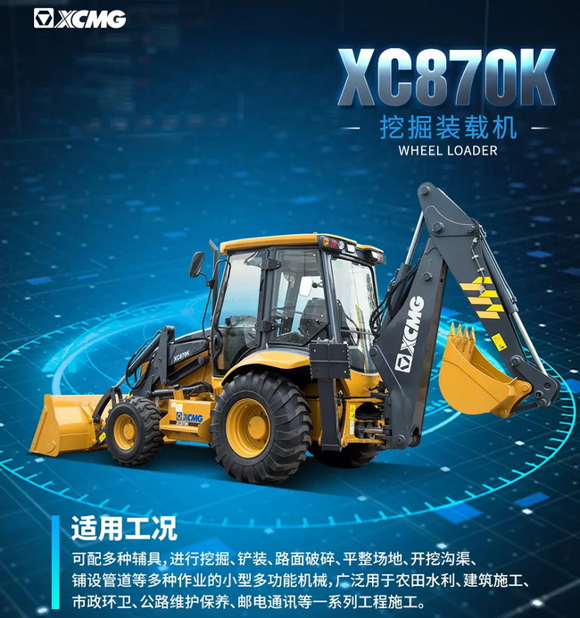 MK网XC870K挖掘装载机